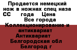 Продается немецкий нож в ножнах,спец.наза СС.1936года. › Цена ­ 25 000 - Все города Коллекционирование и антиквариат » Антиквариат   . Белгородская обл.,Белгород г.